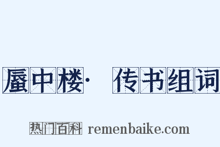 蜃中楼·传书组词是什么意思的图片